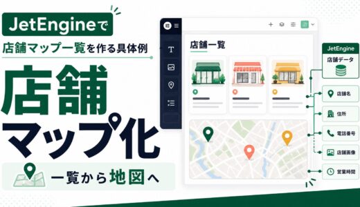 JetEngineで店舗マップ一覧を作る具体例