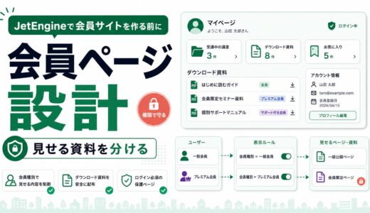 JetEngineで会員サイトを作る前に決めるべき設計