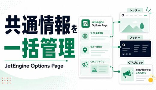 JetEngine Options Pageでサイト共通情報を一括管理する方法