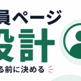 JetEngine Profile Builderで会員マイページを作る前に考えること