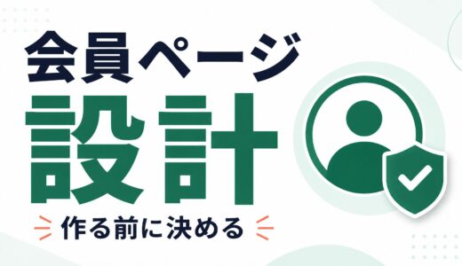JetEngine Profile Builderで会員マイページを作る前に考えること