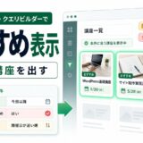 JetEngine Query Builderでおすすめ講座だけを出す考え方
