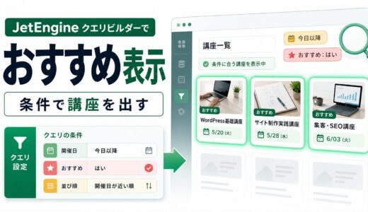 JetEngine Query Builderでおすすめ講座だけを出す考え方