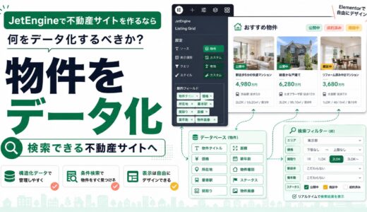 JetEngineで不動産サイトを作るなら何をデータ化するべきか