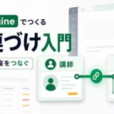 JetEngine Relationsで講師と講座を関連づける方法