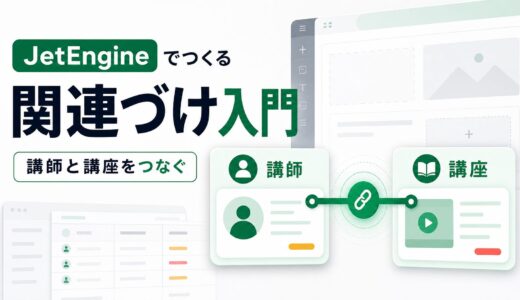 JetEngine Relationsで講師と講座を関連づける方法
