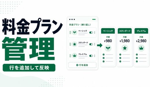 JetEngine Repeaterで料金プランやFAQ風項目を管理する考え方