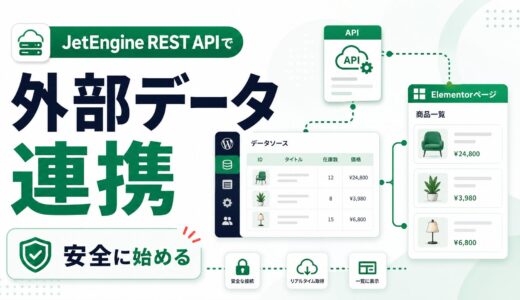 JetEngine REST APIで外部データを表示する前に知るべきこと