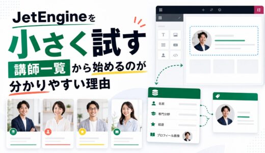 JetEngineを小さく試すなら講師一覧から始めるのが分かりやすい理由