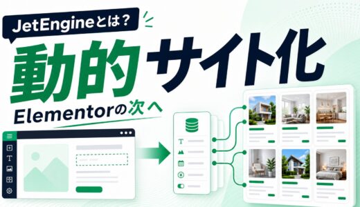 JetEngineとは？Elementorを動的サイト化できる理由を具体例で解説