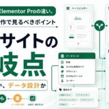 JetEngineとElementor Proの違い。動的サイト制作で見るべきポイント