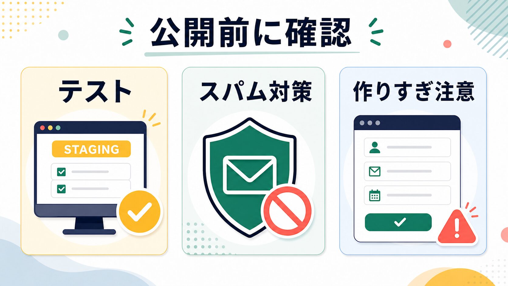 JetFormBuilderの申込フォーム公開前にテスト、スパム対策、作りすぎ注意を確認する図