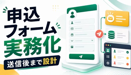 JetFormBuilderとは？Elementorサイトに申込フォームと業務フローを足す具体例