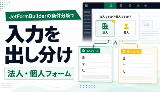 JetFormBuilderの条件分岐で入力フォームを出し分ける具体例