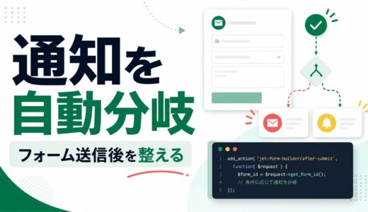 JetFormBuilderをコードスニペットで拡張する実例。送信後の処理を少し賢くする