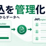 JetFormBuilderとJetEngineで申込フォームから投稿を作る流れ