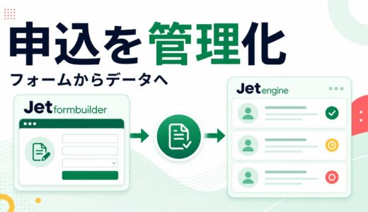JetFormBuilderとJetEngineで申込フォームから投稿を作る流れ