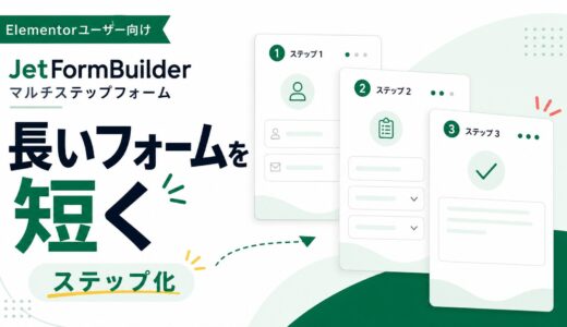 JetFormBuilderでステップ型フォームを作るときの設計ポイント