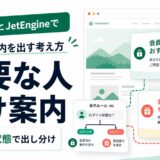 JetPopupとJetEngineで条件つき案内を出す考え方