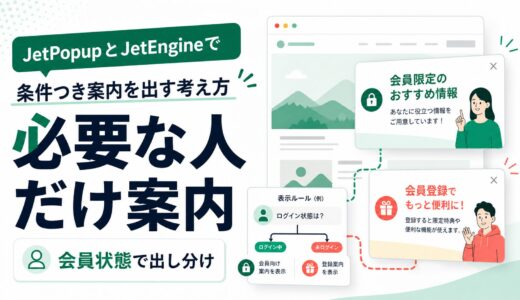 JetPopupとJetEngineで条件つき案内を出す考え方
