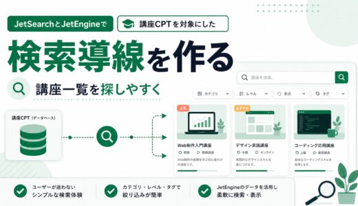 JetSearchとJetEngineでサイト内検索を使いやすくする具体例