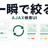 JetSmartFiltersのAJAX絞り込みで一覧ページを使いやすくする考え方