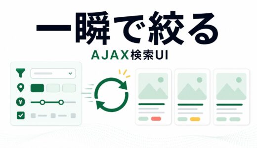 JetSmartFiltersのAJAX絞り込みで一覧ページを使いやすくする考え方