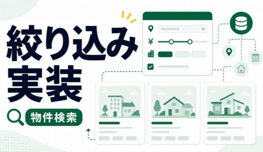 JetSmartFiltersとJetEngineで物件検索を作る具体例