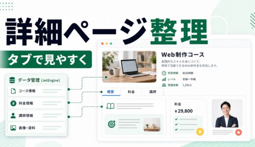 JetTabsとJetEngineで情報量の多い詳細ページを整理する方法
