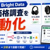 n8nとBright DataでEC価格調査を自動化する方法