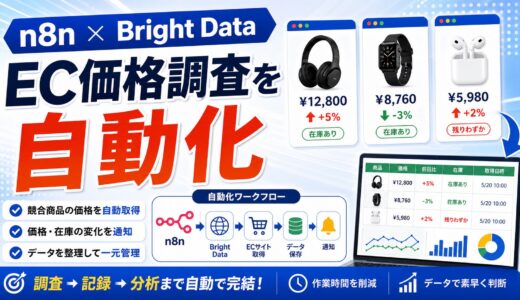 n8nとBright DataでEC価格調査を自動化する方法