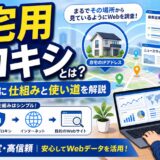 住宅用プロキシとは？