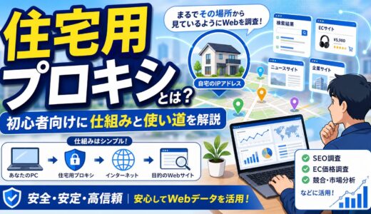 住宅用プロキシとは？初心者向けに仕組みと使い道を解説