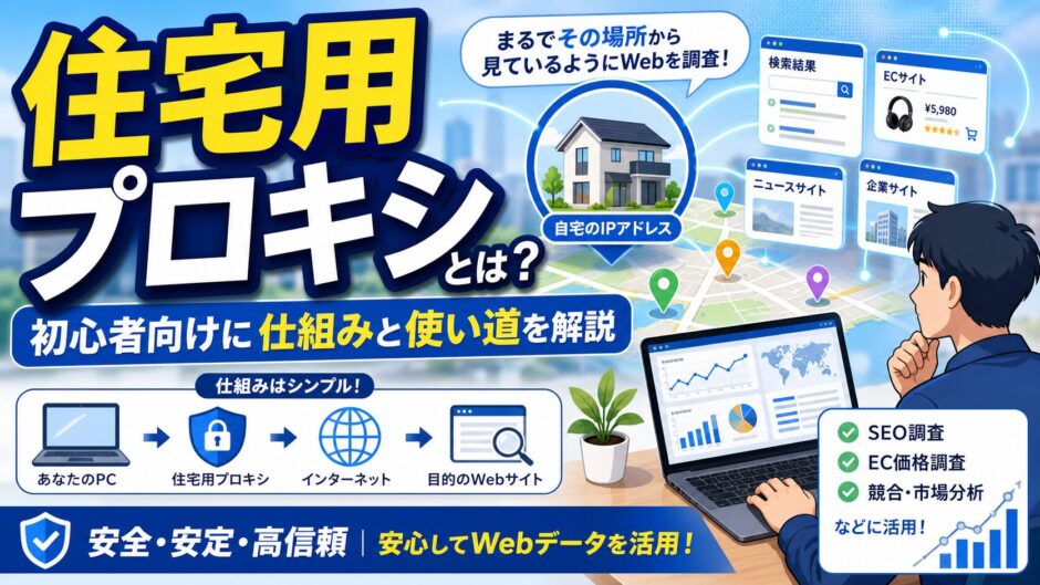 住宅用プロキシとは？