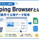 Scraping Browserとは？ブラウザ操作で公開Webデータを取得する仕組みを解説