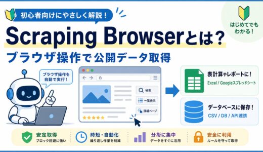 Scraping Browserとは？ブラウザ操作で公開Webデータを取得する仕組みを解説
