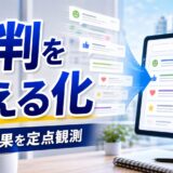 評判を見える化