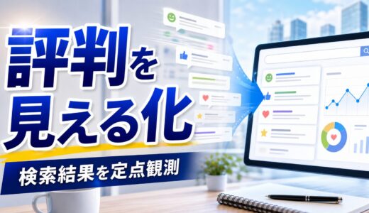 SERP APIでブランド名や評判を定点観測する考え方を初心者向けに解説
