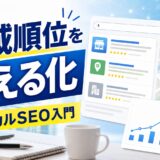 SERP APIで地域別の検索結果を確認するローカルSEO入門