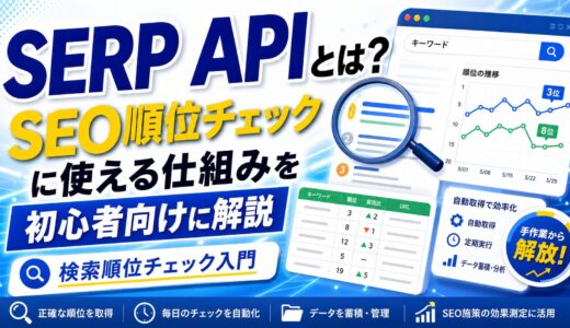 SERP APIとは？SEO順位チェックに使える仕組みを初心者向けに解説