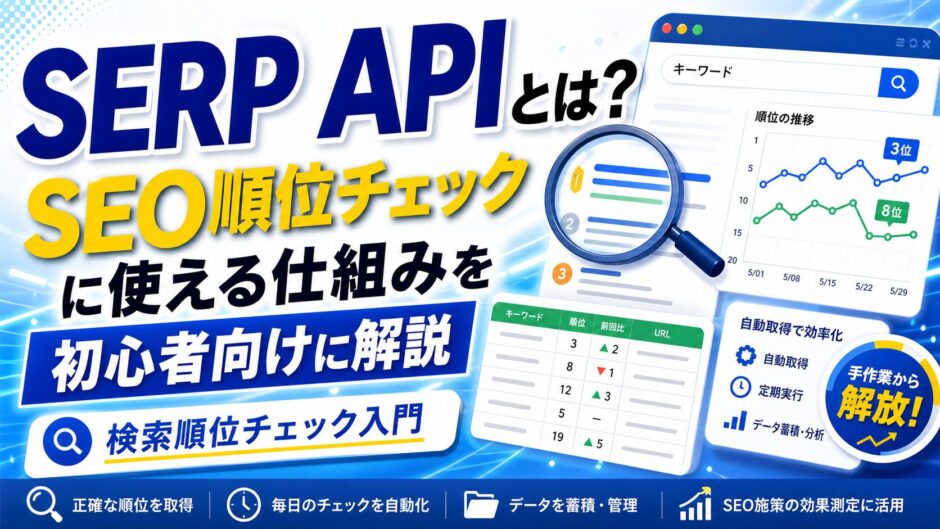 SERP APIとは？