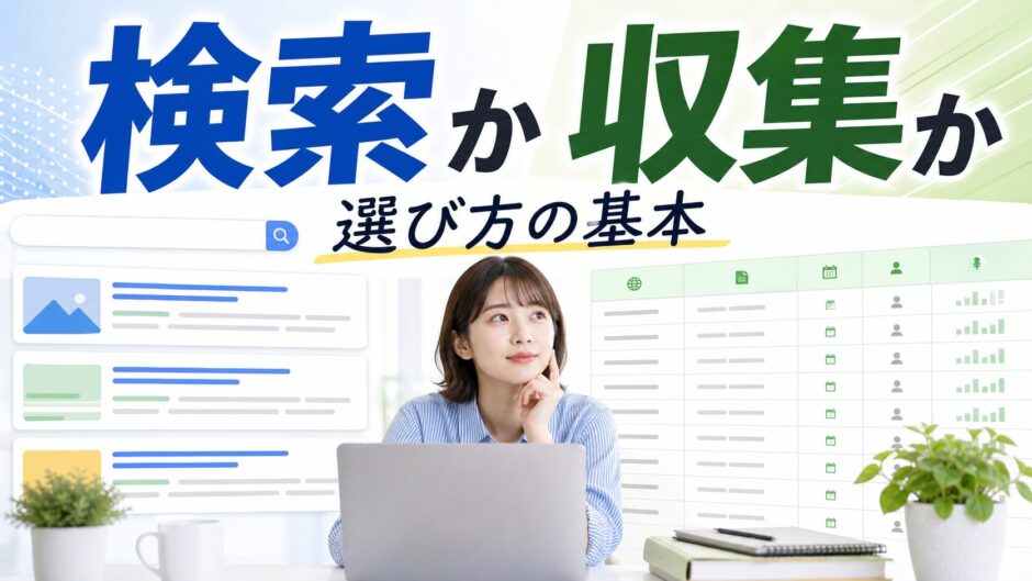 検索か収集か