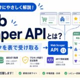 Web Scraper APIとは？公開Webデータを表で受け取る仕組みを初心者向けに解説