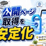 Web Unlockerで公開ページ取得を安定させる応用例を初心者向けに解説