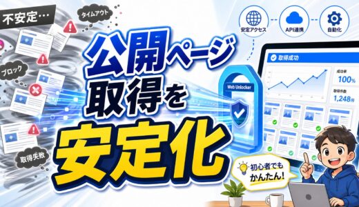 Web Unlockerで公開ページ取得を安定させる応用例を初心者向けに解説