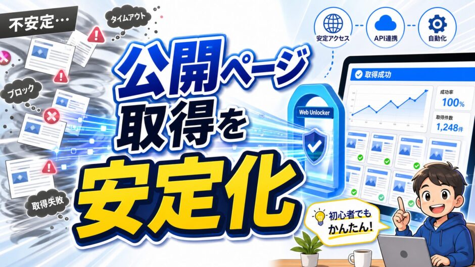 公開ページ取得を安定化