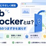 Web Unlockerとは？